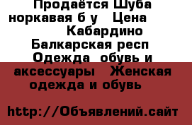  Продаётся Шуба норкавая б/у › Цена ­ 45 000 - Кабардино-Балкарская респ. Одежда, обувь и аксессуары » Женская одежда и обувь   